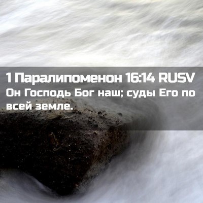 Picture 02 - 1 Паралипоменон 16:14 RUSV - Он Господь Бог наш; суды - Bible Verse Picture