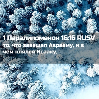 Picture 02 - 1 Паралипоменон 16:16 RUSV - то, что завещал Аврааму, и в - Bible Verse Picture