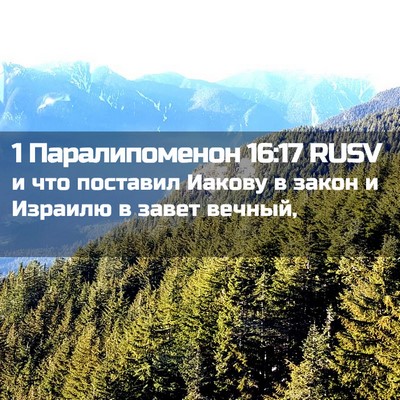 Picture 02 - 1 Паралипоменон 16:17 RUSV - и что поставил Иакову в - Bible Verse Picture