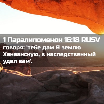 Picture 02 - 1 Паралипоменон 16:18 RUSV - говоря: 'тебе дам Я землю - Bible Verse Picture