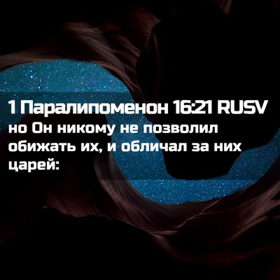 Picture 02 - 1 Паралипоменон 16:21 RUSV - но Он никому не позволил - Bible Verse Picture
