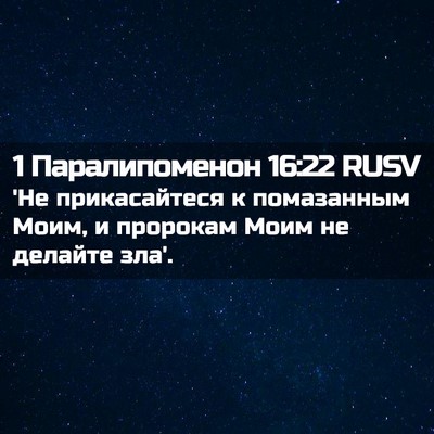 Picture 02 - 1 Паралипоменон 16:22 RUSV - 'Не прикасайтеся к - Bible Verse Picture