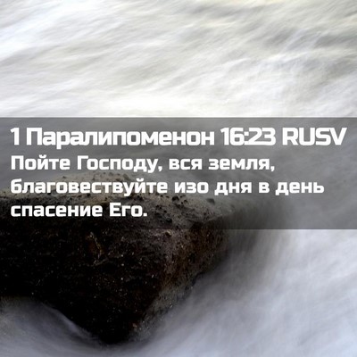Picture 02 - 1 Паралипоменон 16:23 RUSV - Пойте Господу, вся земля, - Bible Verse Picture