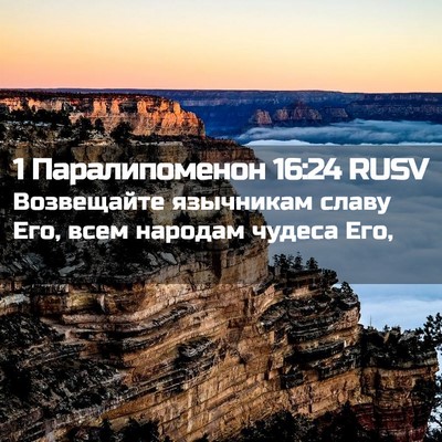 Picture 02 - 1 Паралипоменон 16:24 RUSV - Возвещайте язычникам - Bible Verse Picture