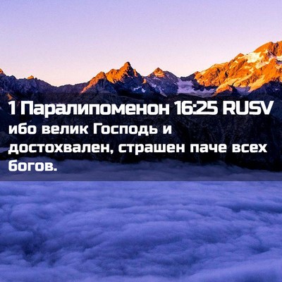Picture 02 - 1 Паралипоменон 16:25 RUSV - ибо велик Господь и - Bible Verse Picture