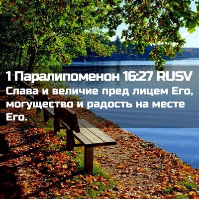 Picture 02 - 1 Паралипоменон 16:27 RUSV - Слава и величие пред лицем - Bible Verse Picture