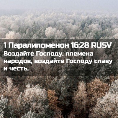 Picture 02 - 1 Паралипоменон 16:28 RUSV - Воздайте Господу, племена - Bible Verse Picture