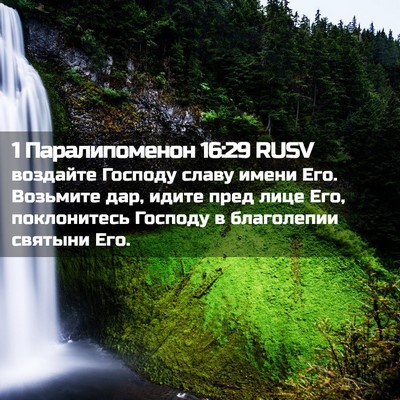 Picture 02 - 1 Паралипоменон 16:29 RUSV - воздайте Господу славу - Bible Verse Picture