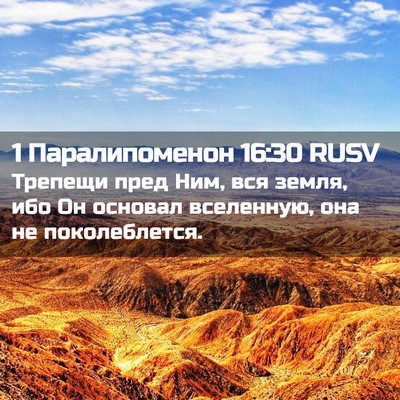 Picture 02 - 1 Паралипоменон 16:30 RUSV - Трепещи пред Ним, вся - Bible Verse Picture