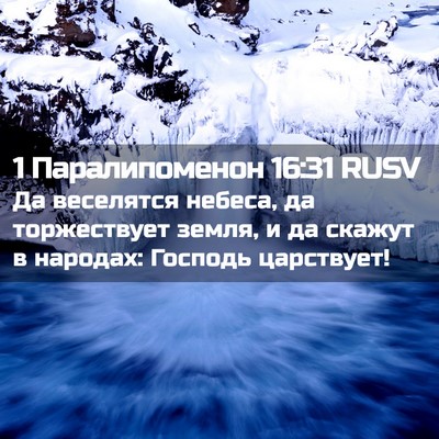 Picture 02 - 1 Паралипоменон 16:31 RUSV - Да веселятся небеса, да - Bible Verse Picture