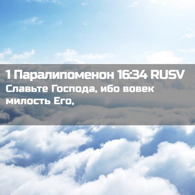 Picture 02 - 1 Паралипоменон 16:34 RUSV - Славьте Господа, ибо вовек - Bible Verse Picture