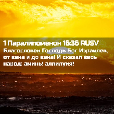 Picture 02 - 1 Паралипоменон 16:36 RUSV - Благословен Господь Бог - Bible Verse Picture