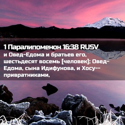 Picture 02 - 1 Паралипоменон 16:38 RUSV - и Овед-Едома и братьев его, - Bible Verse Picture