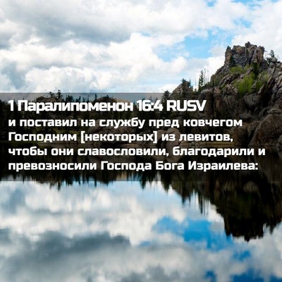 Picture 02 - 1 Паралипоменон 16:4 RUSV - и поставил на службу пред - Bible Verse Picture