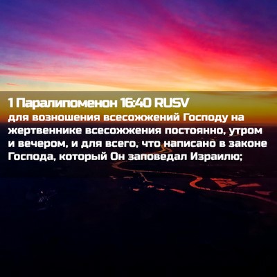 Picture 02 - 1 Паралипоменон 16:40 RUSV - для возношения - Bible Verse Picture