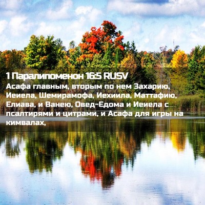 Picture 02 - 1 Паралипоменон 16:5 RUSV - Асафа главным, вторым по - Bible Verse Picture