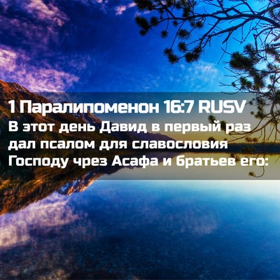 Picture 02 - 1 Паралипоменон 16:7 RUSV - В этот день Давид в первый - Bible Verse Picture