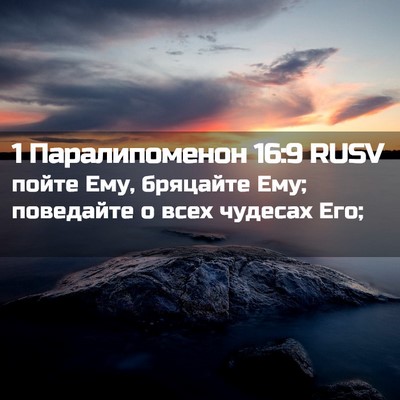 Picture 02 - 1 Паралипоменон 16:9 RUSV - пойте Ему, бряцайте Ему; - Bible Verse Picture