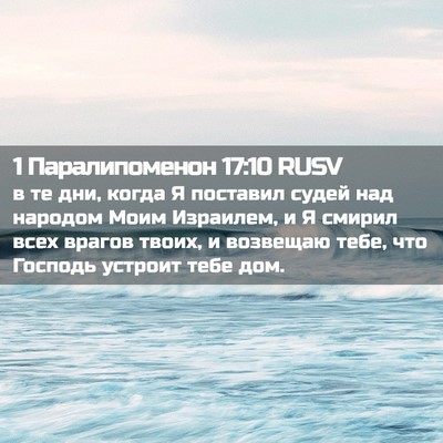 Picture 02 - 1 Паралипоменон 17:10 RUSV - в те дни, когда Я поставил - Bible Verse Picture