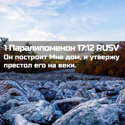 Picture 02 - 1 Паралипоменон 17:12 RUSV - Он построит Мне дом, и - Bible Verse Picture