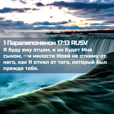 Picture 02 - 1 Паралипоменон 17:13 RUSV - Я буду ему отцом, и он будет - Bible Verse Picture