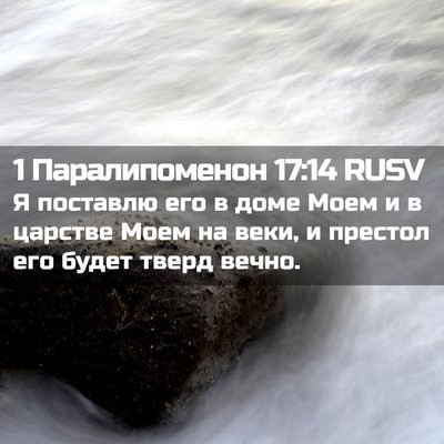 Picture 02 - 1 Паралипоменон 17:14 RUSV - Я поставлю его в доме Моем - Bible Verse Picture