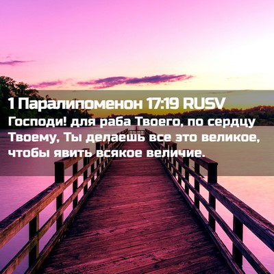 Picture 02 - 1 Паралипоменон 17:19 RUSV - Господи! для раба Твоего, - Bible Verse Picture