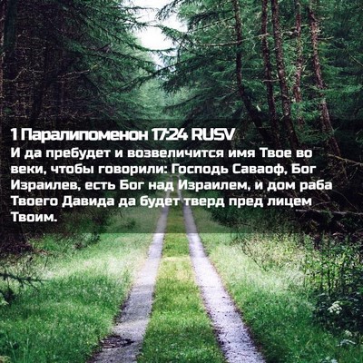 Picture 02 - 1 Паралипоменон 17:24 RUSV - И да пребудет и - Bible Verse Picture