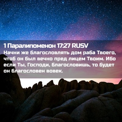 Picture 02 - 1 Паралипоменон 17:27 RUSV - Начни же благословлять дом - Bible Verse Picture