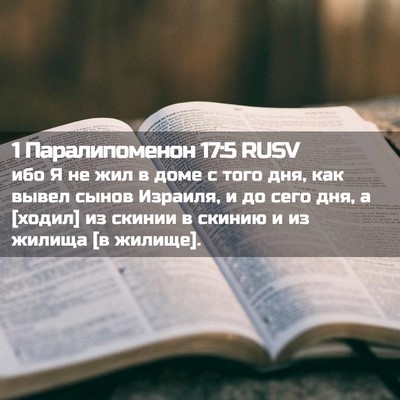Picture 02 - 1 Паралипоменон 17:5 RUSV - ибо Я не жил в доме с того - Bible Verse Picture