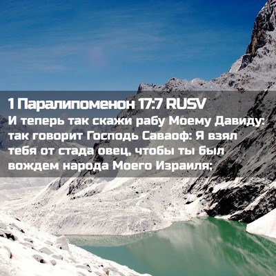 Picture 02 - 1 Паралипоменон 17:7 RUSV - И теперь так скажи рабу - Bible Verse Picture