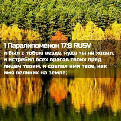 Picture 02 - 1 Паралипоменон 17:8 RUSV - и был с тобою везде, куда ты - Bible Verse Picture