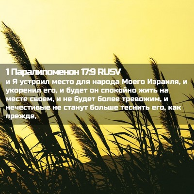 Picture 02 - 1 Паралипоменон 17:9 RUSV - и Я устроил место для - Bible Verse Picture