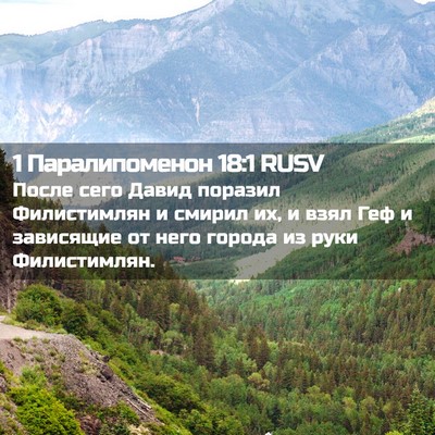 Picture 02 - 1 Паралипоменон 18:1 RUSV - После сего Давид поразил - Bible Verse Picture