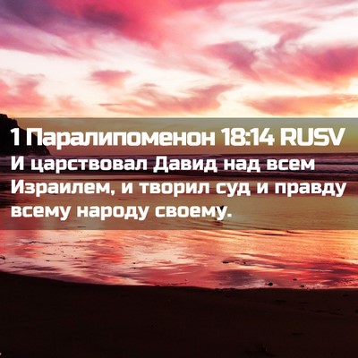 Picture 02 - 1 Паралипоменон 18:14 RUSV - И царствовал Давид над - Bible Verse Picture
