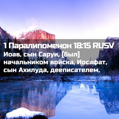 Picture 02 - 1 Паралипоменон 18:15 RUSV - Иоав, сын Саруи, [был] - Bible Verse Picture