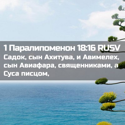 Picture 02 - 1 Паралипоменон 18:16 RUSV - Садок, сын Ахитува, и - Bible Verse Picture