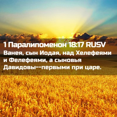 Picture 02 - 1 Паралипоменон 18:17 RUSV - Ванея, сын Иодая, над - Bible Verse Picture