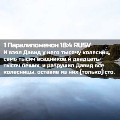 Picture 02 - 1 Паралипоменон 18:4 RUSV - И взял Давид у него тысячу - Bible Verse Picture