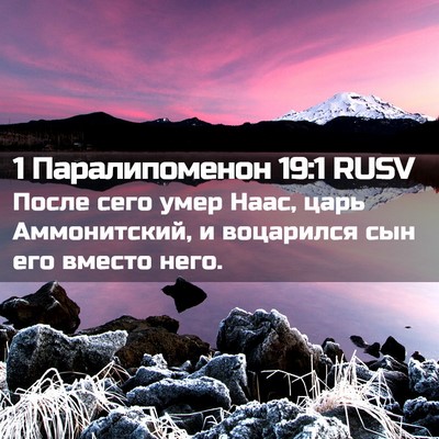 Picture 02 - 1 Паралипоменон 19:1 RUSV - После сего умер Наас, царь - Bible Verse Picture
