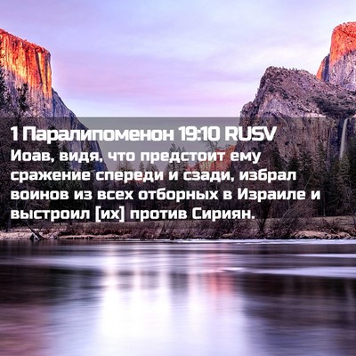Picture 02 - 1 Паралипоменон 19:10 RUSV - Иоав, видя, что предстоит - Bible Verse Picture