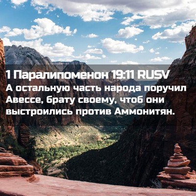 Picture 02 - 1 Паралипоменон 19:11 RUSV - А остальную часть народа - Bible Verse Picture