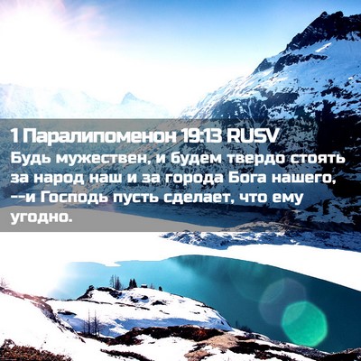 Picture 02 - 1 Паралипоменон 19:13 RUSV - Будь мужествен, и будем - Bible Verse Picture