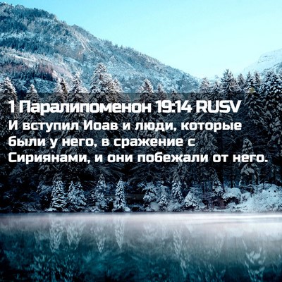 Picture 02 - 1 Паралипоменон 19:14 RUSV - И вступил Иоав и люди, - Bible Verse Picture