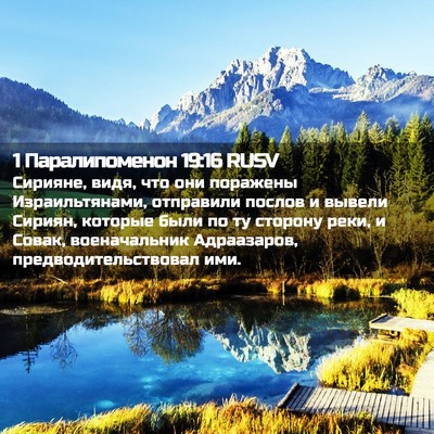 Picture 02 - 1 Паралипоменон 19:16 RUSV - Сирияне, видя, что они - Bible Verse Picture