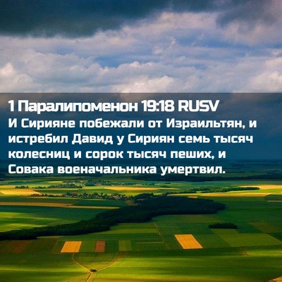 Picture 02 - 1 Паралипоменон 19:18 RUSV - И Сирияне побежали от - Bible Verse Picture