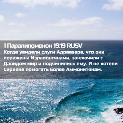 Picture 02 - 1 Паралипоменон 19:19 RUSV - Когда увидели слуги - Bible Verse Picture