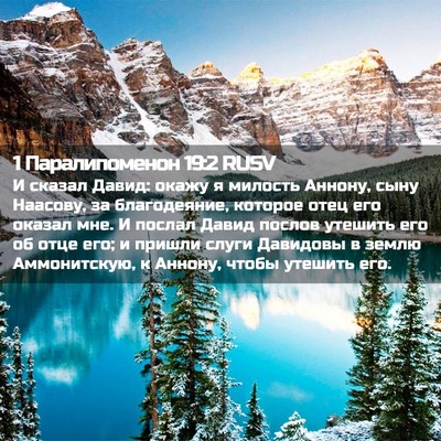 Picture 02 - 1 Паралипоменон 19:2 RUSV - И сказал Давид: окажу я - Bible Verse Picture