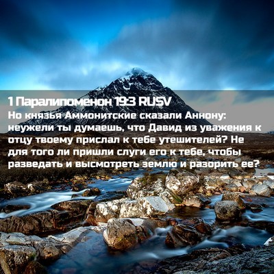 Picture 02 - 1 Паралипоменон 19:3 RUSV - Но князья Аммонитские - Bible Verse Picture