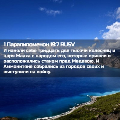 Picture 02 - 1 Паралипоменон 19:7 RUSV - И наняли себе тридцать две - Bible Verse Picture